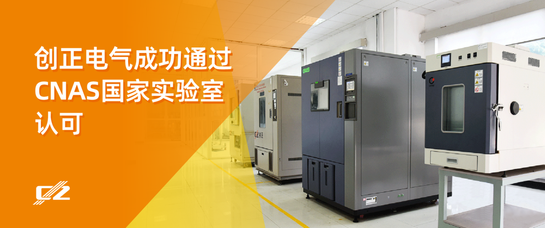 喜報(bào) | 創(chuàng)正電氣榮獲 CNAS 國(guó)家實(shí)驗(yàn)室認(rèn)可